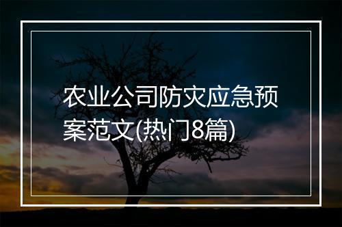 农业公司防灾应急预案范文(热门8篇)