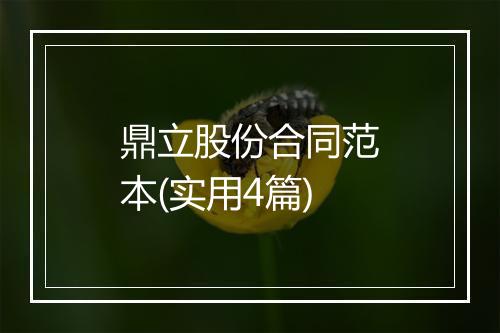 鼎立股份合同范本(实用4篇)