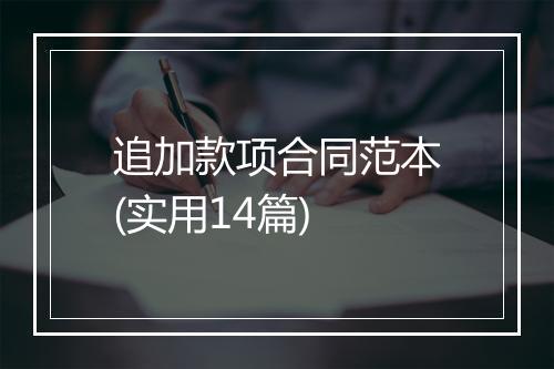 追加款项合同范本(实用14篇)
