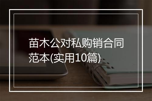 苗木公对私购销合同范本(实用10篇)