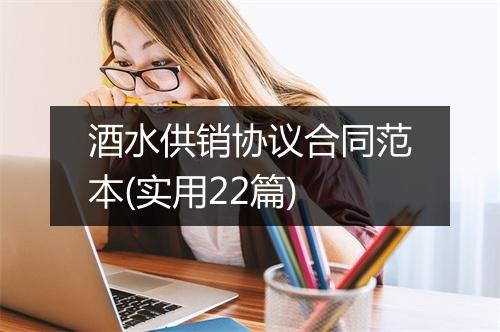 酒水供销协议合同范本(实用22篇)