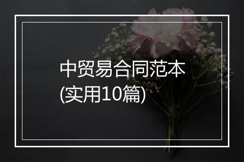 中贸易合同范本(实用10篇)