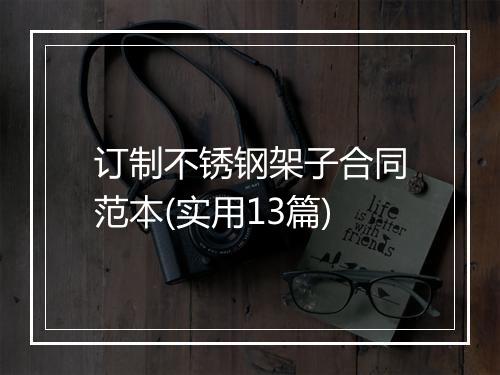 订制不锈钢架子合同范本(实用13篇)