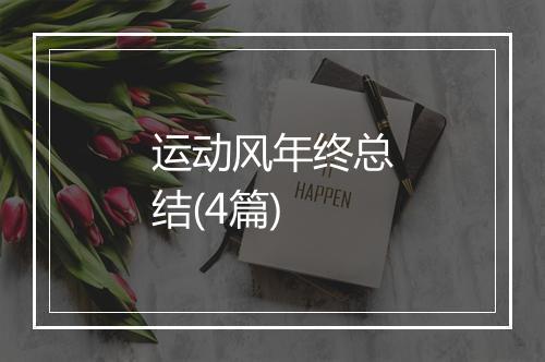 运动风年终总结(4篇)