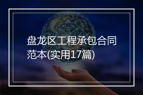 盘龙区工程承包合同范本(实用17篇)