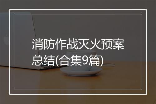 消防作战灭火预案总结(合集9篇)