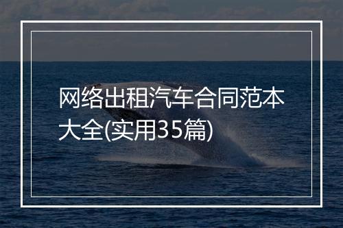 网络出租汽车合同范本大全(实用35篇)