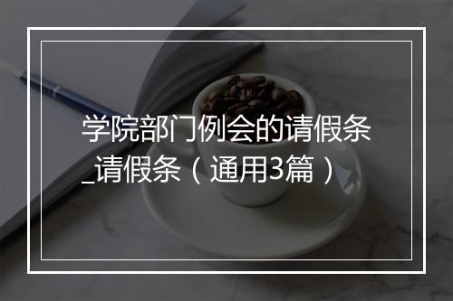 学院部门例会的请假条_请假条（通用3篇）