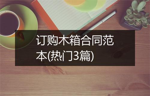 订购木箱合同范本(热门3篇)