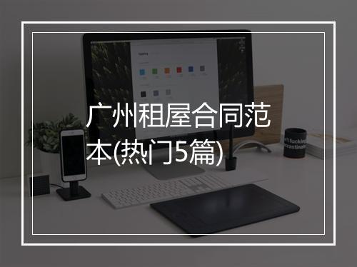 广州租屋合同范本(热门5篇)