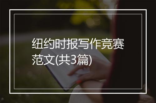 纽约时报写作竞赛范文(共3篇)