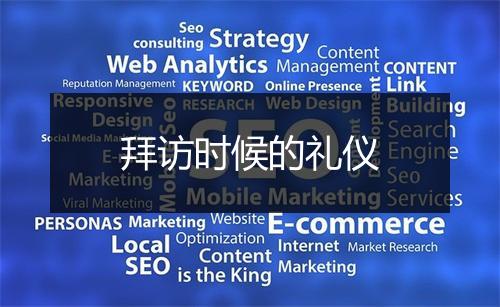 拜访时候的礼仪
