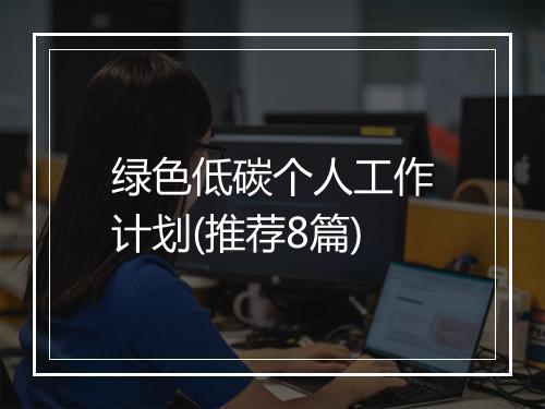 绿色低碳个人工作计划(推荐8篇)