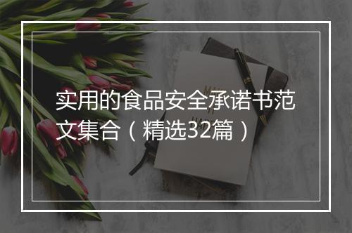 实用的食品安全承诺书范文集合（精选32篇）