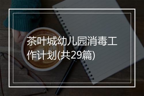 茶叶城幼儿园消毒工作计划(共29篇)