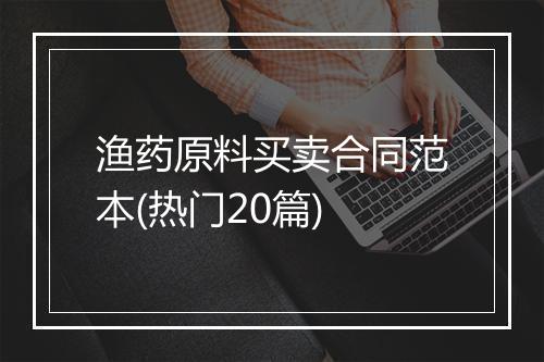 渔药原料买卖合同范本(热门20篇)