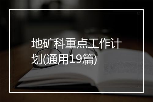 地矿科重点工作计划(通用19篇)