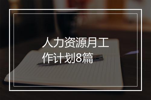 人力资源月工作计划8篇