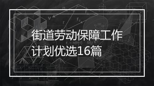 街道劳动保障工作计划优选16篇