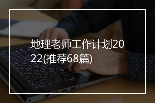 地理老师工作计划2022(推荐68篇)