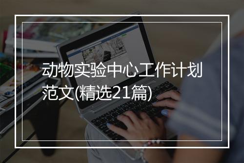 动物实验中心工作计划范文(精选21篇)