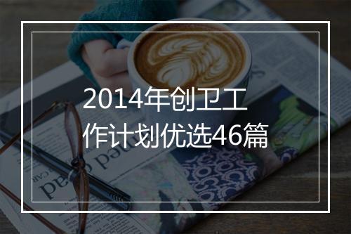 2014年创卫工作计划优选46篇