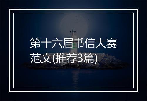第十六届书信大赛范文(推荐3篇)