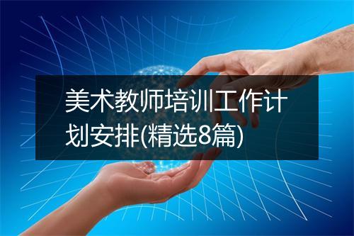 美术教师培训工作计划安排(精选8篇)