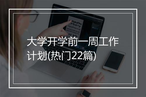 大学开学前一周工作计划(热门22篇)