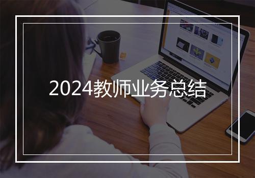 2024教师业务总结