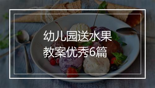 幼儿园送水果教案优秀6篇