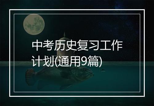 中考历史复习工作计划(通用9篇)