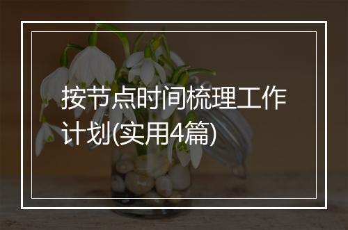 按节点时间梳理工作计划(实用4篇)