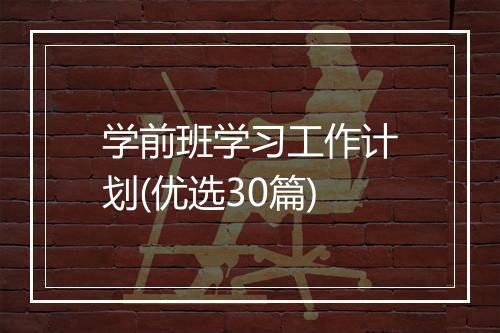 学前班学习工作计划(优选30篇)