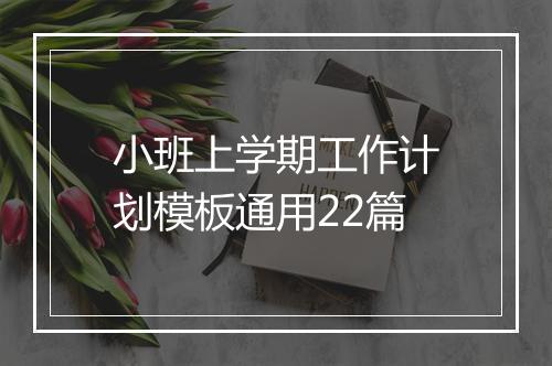 小班上学期工作计划模板通用22篇