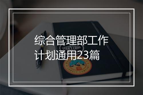 综合管理部工作计划通用23篇