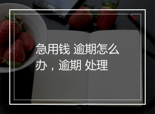 急用钱 逾期怎么办，逾期 处理
