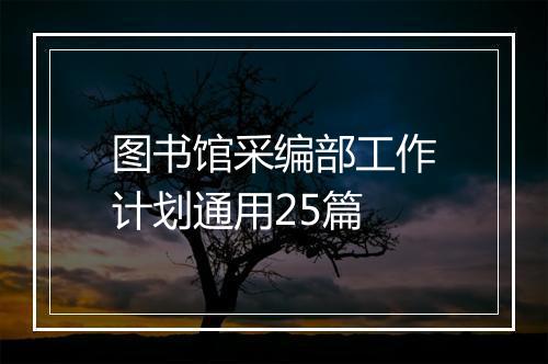 图书馆采编部工作计划通用25篇