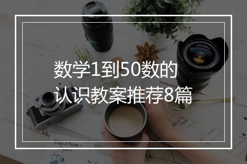 数学1到50数的认识教案推荐8篇