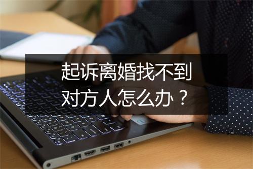 起诉离婚找不到对方人怎么办？