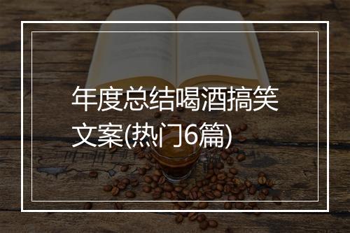 年度总结喝酒搞笑文案(热门6篇)