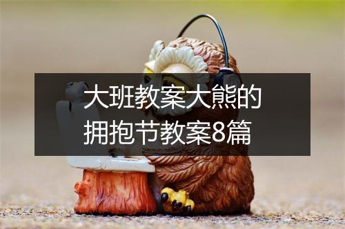 大班教案大熊的拥抱节教案8篇
