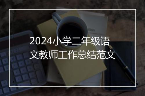 2024小学二年级语文教师工作总结范文