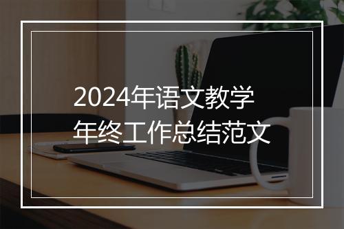 2024年语文教学年终工作总结范文