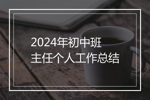 2024年初中班主任个人工作总结