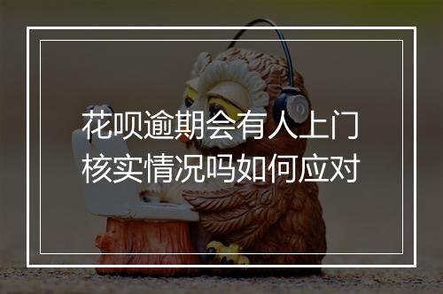 花呗逾期会有人上门核实情况吗如何应对