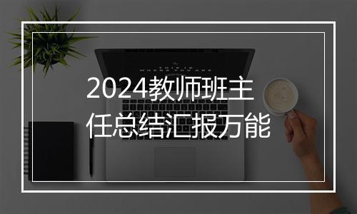 2024教师班主任总结汇报万能