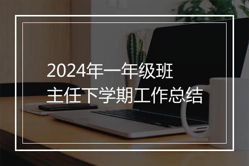 2024年一年级班主任下学期工作总结