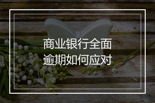 商业银行全面逾期如何应对