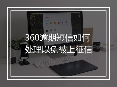 360逾期短信如何处理以免被上征信